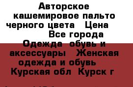 Авторское кашемировое пальто черного цвета › Цена ­ 38 000 - Все города Одежда, обувь и аксессуары » Женская одежда и обувь   . Курская обл.,Курск г.